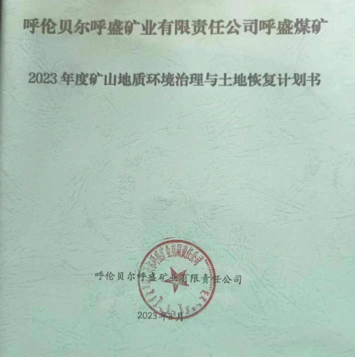 【公示】呼倫貝爾呼盛礦業(yè)有限責(zé)任公司呼盛煤礦2023年度礦山